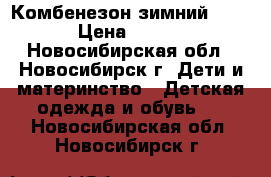 Комбенезон зимний KERRY › Цена ­ 2 800 - Новосибирская обл., Новосибирск г. Дети и материнство » Детская одежда и обувь   . Новосибирская обл.,Новосибирск г.